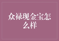 众禄现金宝：互联网金融时代的新选择