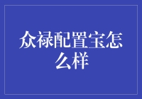 众禄配置宝？听起来像是个宝藏！但真的能找到财富吗？