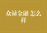 众禄金融：探索金融服务平台在财富管理领域的新前沿