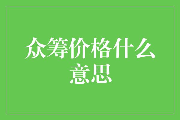 众筹价格什么意思