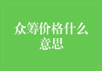 众筹价格：用钱投票，用爱发电