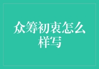 众筹初衷：一群白日梦想家的自救计划