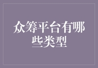 众筹平台类型探析：构建创新项目的融资桥梁