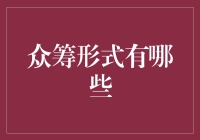 众筹那些事儿：你的梦想可能只需要一份红包