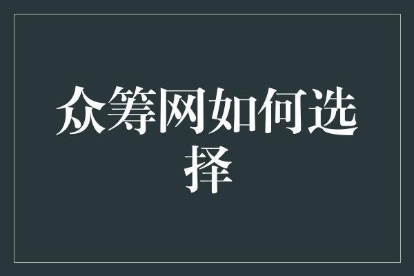 众筹网如何选择