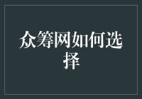 众筹网选择指南：如何理性审视项目与风险