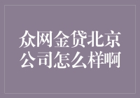 众网金贷北京公司：是金融界的异类，还是投资界的黑马？