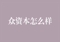 众资本：探讨其背后的启示与挑战