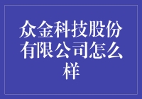 众金科技股份有限公司，真的那么'牛'吗？