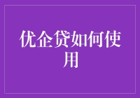 优企贷怎样玩转？别急，我来教你！