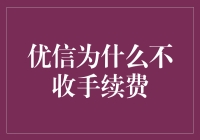 优信？不收手续费？这是在搞慈善吗？