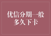 优信分期：信用贷款速度调查与影响因素分析