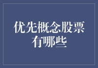 优先概念股票：科技引领未来发展的新风口