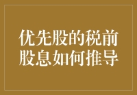 优先股税前股息推导及其财务优化分析