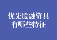 优先股融资特征解析：企业资本结构中的独特角色