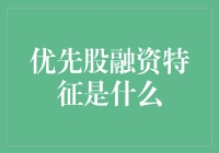 优先股融资，真的适合你的公司吗？