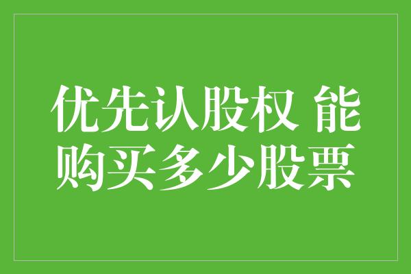 优先认股权 能购买多少股票