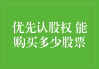 优先认股权大作战：能购买多少股票？你猜我会不会成为一个金融大佬？