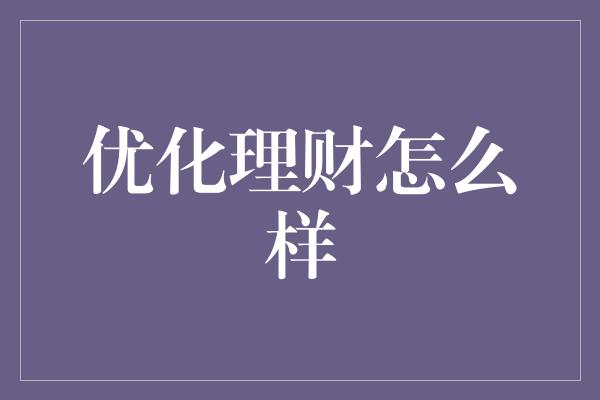 优化理财怎么样