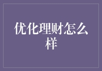 优化理财：从全面规划到细节把控，打造你的财富地图