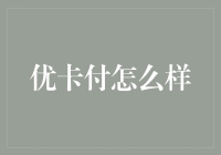 优卡付：你也可以像开挂一样轻松付款！