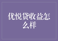 提升投资收益的方法与技巧——以‘优悦贷’为例