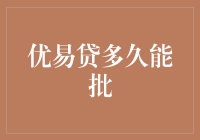 优易贷多久能批？——一场与时间赛跑的等待游戏