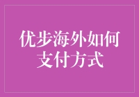 优步海外支付方式：探索全球支付多样性