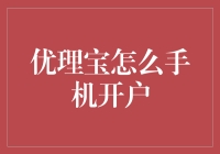 手机开户：从优理宝到优理财，一步步教你如何变财主