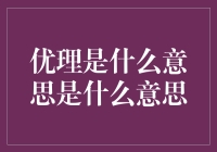 优理是什么意思？原来是我们被一个词骗了这么多年！