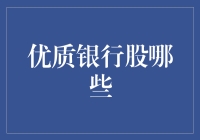 优质银行股有哪些？新手投资指南!