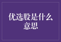 优选股：富豪们的VIP卡还是理财小白的毒药？