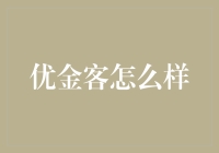 优金客真的那么优吗？我们来聊聊看！