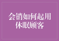 复活休眠客户：用会销魔法唤醒沉睡的金币