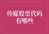 传媒股票代码：从A到Z，再绕一圈回到A