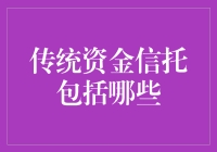 传统资金信托：从古董信托到现代支付宝