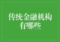 传统金融机构大揭秘：比斗鸡还古老的银行秘技