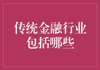 传统金融行业的核心构成：深度解析与创新探索