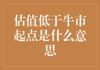 估值低于牛市起点：探寻市场底部的信号与策略