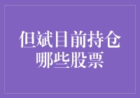 但斌炒股记：揭秘他那些神秘的持仓股