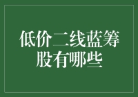 低价二线蓝筹股投资指南：挖掘市场潜力股