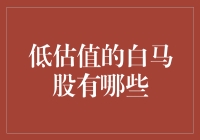 深扒那些低调奢华的白马股，低估值才是王道！