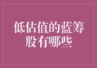 低估值的蓝筹股大搜罗：寻找股市中的隐形富豪