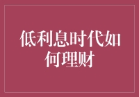 低利息时代，如何用钱生钱？让你的钱包也能躺赢！