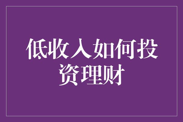 低收入如何投资理财