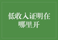 低收入证明在哪里开？你猜麦当劳会不会有？