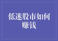 低迷股市如何在千军万马中脱颖而出：4个秘诀让你轻松赚到盆满钵满