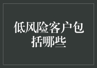 低风险客户的全面解析与战略应用