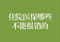 住院医保不能报销的项目解析：规避误区提升保障效能