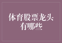 体育股票龙头：从股市到赛场，我们都是金融运动员